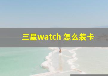 三星watch 怎么装卡